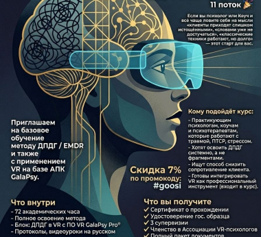 Приглашение на обучение методу ДПДГ / EMDR с применением VR на базе АПК GalaPsy